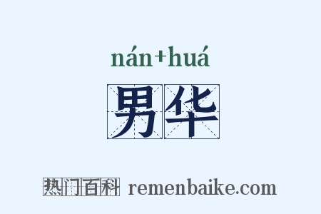 男华是什么意思的图片